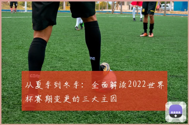 从夏季到冬季：全面解读2022世界杯赛期变更的三大主因